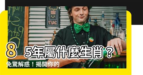 85年屬什麼生肖|【85年屬什麼】85年屬什麼生肖？免驚解惑！揭開你。